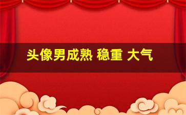 头像男成熟 稳重 大气